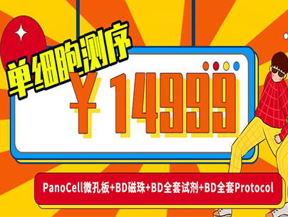 14999單細胞測序?。?！PanoCell微孔板+BD磁珠+BD全套試劑+BD全套Protocol