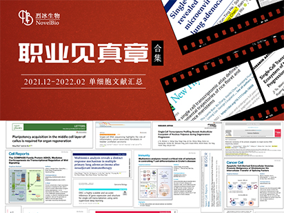 【文獻盤點】藏不住了！烈冰單細胞項目文章即將突破30+篇