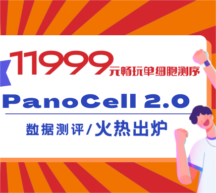 11999元升級版單細胞測序長啥樣？數(shù)據(jù)測評火熱出爐