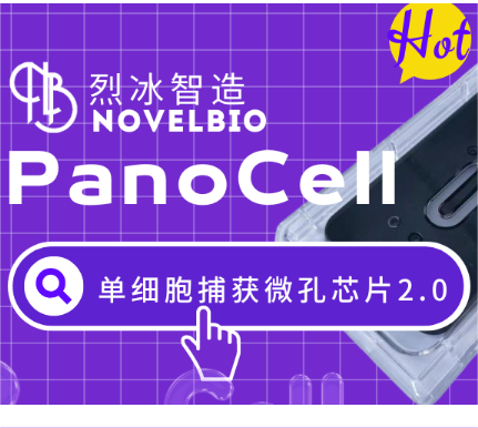 【速來圍觀】烈冰Panocell微孔板升級啦！ V2版芯片等你來嘗鮮