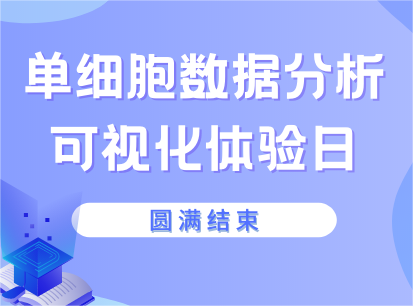 【活動(dòng)回顧】單細(xì)胞可視化數(shù)據(jù)分析體驗(yàn)日活動(dòng)