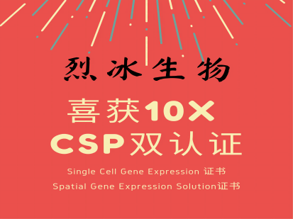 【喜報(bào)】烈冰生物 喜獲10x Genomics CSP官方雙認(rèn)證