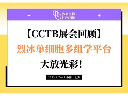 【CCTB展會(huì)回顧】烈冰單細(xì)胞多組學(xué)平臺(tái)大放光彩！