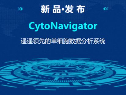 【新品發(fā)布】CytoNavigator - 遙遙領(lǐng)先的單細(xì)胞數(shù)據(jù)分析系統(tǒng) (文末有福利~)