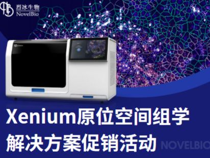 聽說原位空間組學(xué)技術(shù)很火？【Xenium 專題】